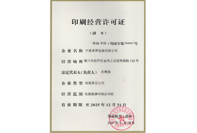印刷經(jīng)營(yíng)許可證