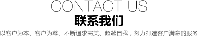 聯(lián)系我們